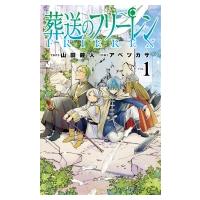 葬送のフリーレン 1 少年サンデーコミックス / アベツカサ  〔コミック〕 | HMV&BOOKS online Yahoo!店