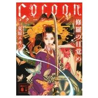 Cocoon 修羅の目覚め 講談社文庫 / 夏原エイジ  〔文庫〕 | HMV&BOOKS online Yahoo!店
