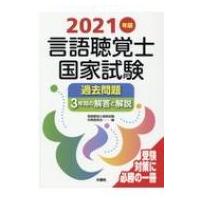 言語聴覚士国家試験過去問題3年間の解答と解説 2021年版 / 言語聴覚士国家試験対策委員会  〔本〕 | HMV&BOOKS online Yahoo!店