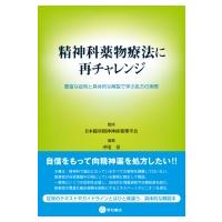 精神科薬物療法に再チャレンジ 豊富な症例と具体的な解説で学ぶ処方の実際 / 日本臨床精神神経薬理学会  〔 | HMV&BOOKS online Yahoo!店