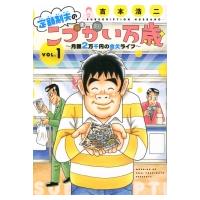 定額制夫のこづかい万歳 月額2万千円の金欠ライフ 1 モーニングKC / 吉本浩二  〔コミック〕 | HMV&BOOKS online Yahoo!店