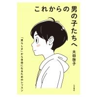 これからの男の子たちへ 「男らしさ」から自由になるためのレッスン / 太田啓子  〔本〕 | HMV&BOOKS online Yahoo!店