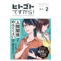 ヒトゴトですから! 2 フィールコミックス / ユニ (漫画家)  〔コミック〕 | HMV&BOOKS online Yahoo!店