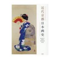 近代京都日本画史 / 植田彩芳子  〔本〕 | HMV&BOOKS online Yahoo!店