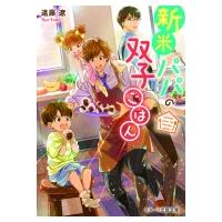 新米パパの双子ごはん スターツ出版文庫 / 遠藤遼  〔文庫〕 | HMV&BOOKS online Yahoo!店