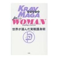 クラヴマガ for Woman / クラウマガ・ジャパン  〔本〕 | HMV&BOOKS online Yahoo!店