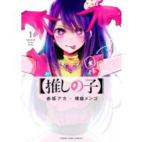 【推しの子】 1 ヤングジャンプコミックス / 赤坂アカ  〔コミック〕 | HMV&BOOKS online Yahoo!店