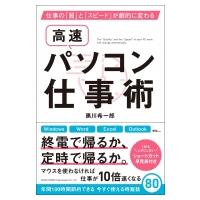 仕事の「質」と「スピード」が劇的に変わる高速パソコン仕事術 / 黒川希一郎  〔本〕 | HMV&BOOKS online Yahoo!店