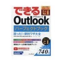できるOutlookパーフェクトブック 困った!  &amp;  便利ワザ大全 2019  /  2016  /  2013  &amp;  Microsoft 365対応 できるシリーズ / | HMV&BOOKS online Yahoo!店