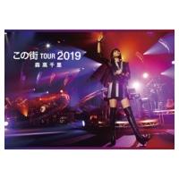 森高千里 モリタカチサト / 「この街」TOUR 2019 （Blu-ray）  〔BLU-RAY DISC〕 | HMV&BOOKS online Yahoo!店