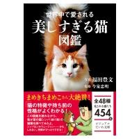 世界中で愛される美しすぎる猫図鑑 ビジュアルだいわ文庫 / 福田豊文  〔文庫〕 | HMV&BOOKS online Yahoo!店