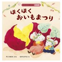 ほくほく おいもまつり はじめての行事えほん / すとうあさえ  〔絵本〕 | HMV&BOOKS online Yahoo!店