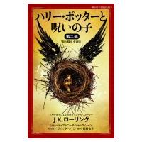 ハリー・ポッターと呪いの子 第二部 舞台脚本 愛蔵版 静山社ペガサス文庫 / J.K.ローリング  〔新書〕 | HMV&BOOKS online Yahoo!店
