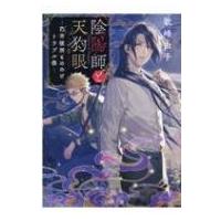 陰陽師と天狗眼 巴市役所もののけトラブル係 ことのは文庫 / 歌峰由子  〔文庫〕 | HMV&BOOKS online Yahoo!店