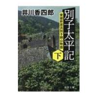 別子太平記 愛媛新居浜別子銅山物語 下 徳間時代小説文庫 / 井川香四郎  〔文庫〕 | HMV&BOOKS online Yahoo!店
