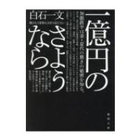 一億円のさようなら 徳間文庫 / 白石一文  〔文庫〕 | HMV&BOOKS online Yahoo!店