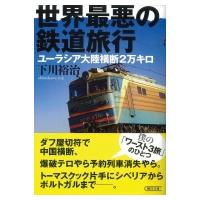 世界最悪の鉄道旅行 ユーラシア大陸横断2万キロ 朝日文庫 / 下川裕治  〔文庫〕 | HMV&BOOKS online Yahoo!店