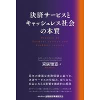 決済サービスとキャッシュレス社会の本質 / 宮居雅宣  〔本〕 | HMV&BOOKS online Yahoo!店