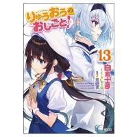 りゅうおうのおしごと! 13 GA文庫 / 白鳥士郎  〔文庫〕 | HMV&BOOKS online Yahoo!店