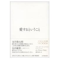 愛するということ / エーリッヒ・フロム  〔本〕 | HMV&BOOKS online Yahoo!店