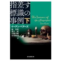 指差す標識の事例 下 創元推理文庫 / イーアン・ペアーズ  〔文庫〕 | HMV&BOOKS online Yahoo!店