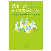 グループディスカッション 心理学から考える活性化の方法 / 西口利文  〔本〕 | HMV&BOOKS online Yahoo!店