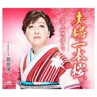 平山さゆり / 夫婦一本桜 / 能登便り  〔CD Maxi〕 | HMV&BOOKS online Yahoo!店