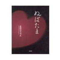 ぬばたま / 北夙川不可止  〔本〕 | HMV&BOOKS online Yahoo!店