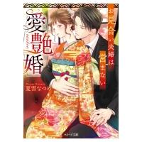 愛艶婚 お見合い夫婦は営まない ベリーズ文庫 / 夏雪なつめ  〔文庫〕 | HMV&BOOKS online Yahoo!店