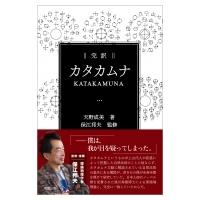 完訳 カタカムナ / 天野成美  〔本〕 | HMV&BOOKS online Yahoo!店