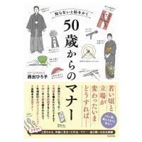 知らないと恥をかく50歳からのマナー / 西出ひろ子  〔本〕 | HMV&BOOKS online Yahoo!店