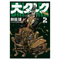 大ダーク 2 ゲッサン少年サンデーコミックス / 林田球 ハヤシダキュウ  〔コミック〕 | HMV&BOOKS online Yahoo!店