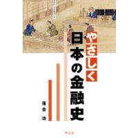 やさしく日本の金融史 / 落合功  〔本〕 | HMV&BOOKS online Yahoo!店