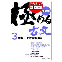 みんなのゴロゴ 極める古文問題集 3 中堅-上位大突破編 みんなのゴロゴ 極める古文問題集シリーズ / ゴロゴネ | HMV&BOOKS online Yahoo!店