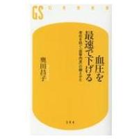 血圧を最速で下げる 老化を防ぐ「血管内皮」の鍛えかた 幻冬舎新書 / 奥田昌子  〔新書〕 | HMV&BOOKS online Yahoo!店