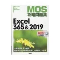 MOS攻略問題集Excel 365  &amp;  2019 / 日経BP社  〔本〕 | HMV&BOOKS online Yahoo!店