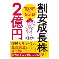 10万円から始める!割安成長株で2億円 / 弐億貯男  〔本〕 | HMV&BOOKS online Yahoo!店