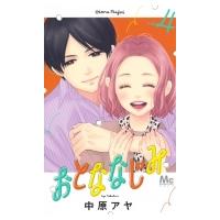 おとななじみ 4 マーガレットコミックス / 中原アヤ ナカハラアヤ  〔コミック〕 | HMV&BOOKS online Yahoo!店