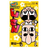 なんと! でんぢゃらすじーさん 8 てんとう虫コミックス / 曽山一寿  〔コミック〕 | HMV&BOOKS online Yahoo!店