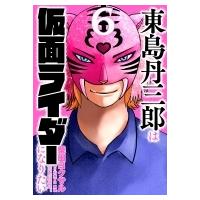 東島丹三郎は仮面ライダーになりたい 6 ヒーローズコミックス / 柴田ヨクサル シバタヨクサル  〔コミック〕 | HMV&BOOKS online Yahoo!店