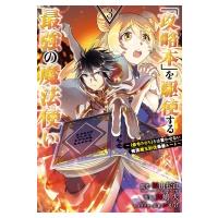 「攻略本」を駆使する最強の魔法使い- 命令させろ とは言わせない俺流魔王討伐最善ルート- 3 ガンガンコミッ | HMV&BOOKS online Yahoo!店