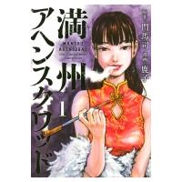 満州アヘンスクワッド 1 ヤングマガジンKC / 鹿子  〔コミック〕 | HMV&BOOKS online Yahoo!店