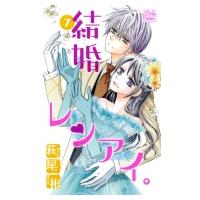 結婚×レンアイ。 7 白泉社レディースコミックス / 萩尾彬  〔コミック〕 | HMV&BOOKS online Yahoo!店