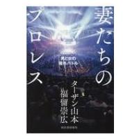 妻たちのプロレス 男と女の場外バトル / ターザン山本  〔本〕 | HMV&BOOKS online Yahoo!店