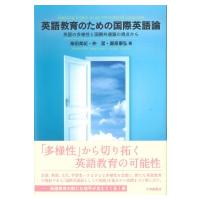 英語教育のための国際英語論 英語の多様性と国際共通語の視点から / 柴田美紀  〔本〕 | HMV&BOOKS online Yahoo!店