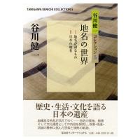 地名の世界 谷川健一コレクション / 谷川健一  〔全集・双書〕 | HMV&BOOKS online Yahoo!店