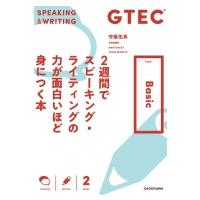 GTEC 2週間でスピーキング・ライティングの力が面白いほど身につく本 Type-Basic / 守屋佑真  〔本〕 | HMV&BOOKS online Yahoo!店