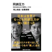同調圧力 日本社会はなぜ息苦しいのか 講談社現代新書 / 鴻上尚史  〔新書〕 | HMV&BOOKS online Yahoo!店