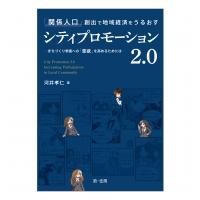 「関係人口」創出で地域経済をうるおすシティプロモーション2.0 まちづくり参画への「意欲」を高めるために | HMV&BOOKS online Yahoo!店