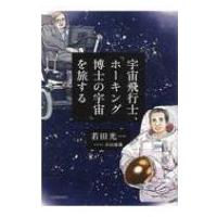 宇宙飛行士、「ホーキングの宇宙」を旅する / 若田光一  〔本〕 | HMV&BOOKS online Yahoo!店